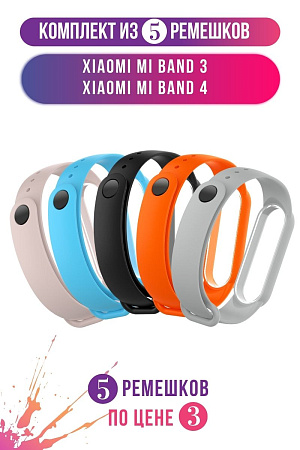 Комплект 5 ремешков для Xiaomi Mi Band 3 / Mi Band 4 (черный, голубой, оранжевый, пудровый, светло-серый)