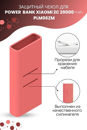 Силиконовый чехол для внешнего аккумулятора Xiaomi Mi Power Bank 2C 20000 мА*ч (PLM06ZM), розовый