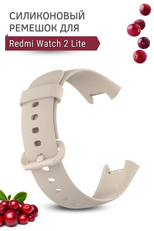Силиконовый ремешок для Redmi Watch 2 Lite (слоновая кость)