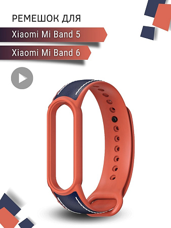 Ремешок для Xiaomi Mi Band 6 / Band 5 силиконовый с кожаными вставками (синий/оранжевый)