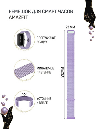 Ремешок PADDA для смарт-часов Amazfit GTR (47mm) / GTR 3, 3 pro / GTR 2, 2e / Stratos / Stratos 2,3 / ZEPP Z, шириной 22 мм (миланская петля), сиреневый