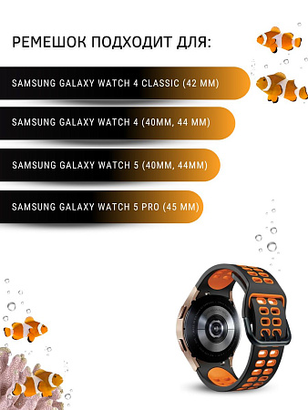 Силиконовый ремешок PADDA Calypso для смарт-часов Samsung шириной 20 мм, двухцветный с перфорацией (черный/оранжевый)