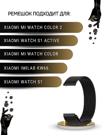 Ремешок PADDA для смарт-часов Xiaomi Watch S1 active \ Watch S1 \ MI Watch color 2 \ MI Watch color \ Imilab kw66, шириной 22 мм (миланская петля), черный