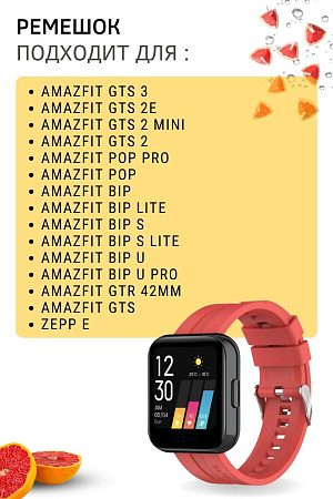 Cиликоновый ремешок PADDA GT2 для смарт-часов Amazfit Bip/ Bib Lite/ Bip S/ Bip U/ GTR 42mm/ GTS/ GTS2 (ширина 20 мм) серебристая застежка, Red