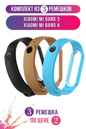 Комплект 3 ремешка для Xiaomi Mi Band 3 / Mi Band 4 (черный, коричневый, голубой)