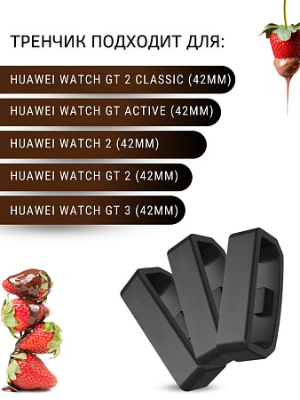 Силиконовый тренчик (шлевка) для ремешка смарт-часов Huawei Watch GT (42 мм) / GT2 (42мм) шириной 20 мм. (3 шт), черный