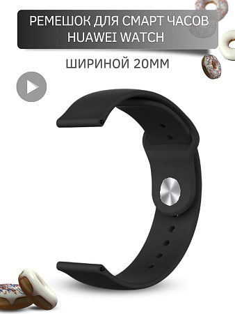 Силиконовый ремешок PADDA Sunny для смарт-часов Huawei Watch GT (42 мм) / GT2 (42мм) шириной 20мм, застежка pin-and-tuck (черный)