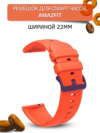 Ремешок PADDA Gamma для смарт-часов Amazfit шириной 22 мм, силиконовый (оранжевый)