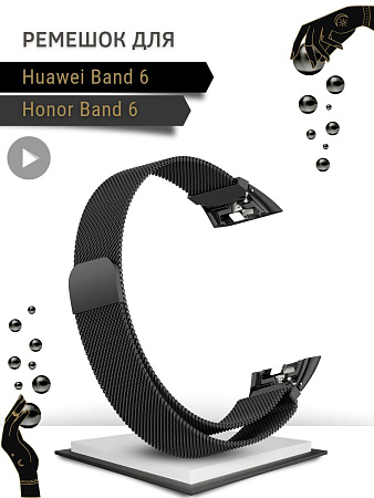 Металлический ремешок PADDA для Huawei Band 6 / Honor Band 6 (миланская петля с магнитной застежкой), черный