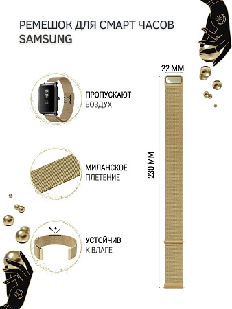 Ремешок PADDA для смарт-часов Samsung Galaxy Watch / Watch 3 / Gear S3 , шириной 22 мм (миланская петля), золотистый