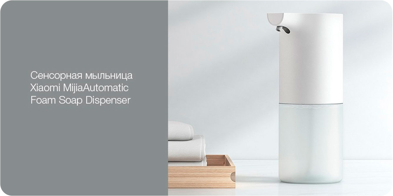 Дозатор-Xiaomi-Mijia-Automatic-Foam-Soap-Dispenser_1.jpg
