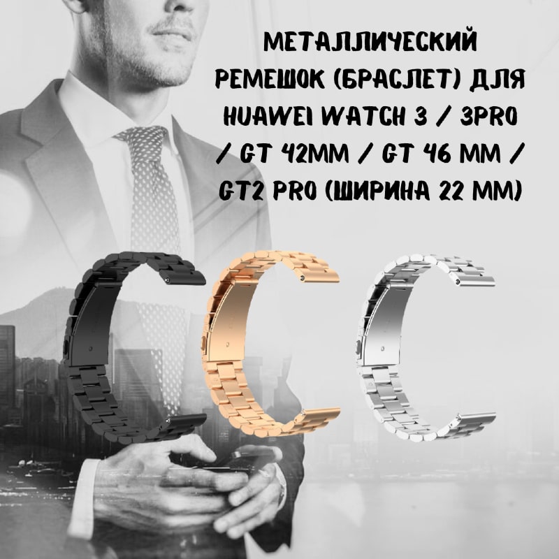 Металлический ремешок (браслет) для Huawei Watch 3 3Pro GT 42mm GT 46 mm GT2 Pro (ширина 22 мм)-min.jpg