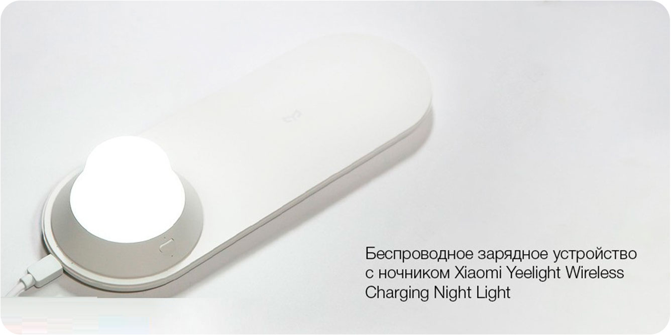 Светильник-ночник-Xiaomi-Yeelight-Wireless-Charging-Night-Light_1.jpg Светильник-ночник-Xiaomi-Yeelight-Wireless-Charging-Night-Light_1.jpg