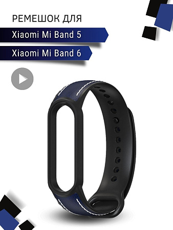 Ремешок для Xiaomi Mi Band 6 / Band 5 силиконовый с кожаными вставками (синий/черный)