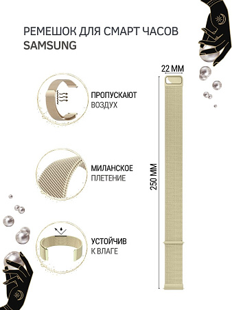 Ремешок PADDA для смарт-часов Samsung Galaxy Watch / Watch 3 / Gear S3 , шириной 22 мм (миланская петля), цвет шампанского