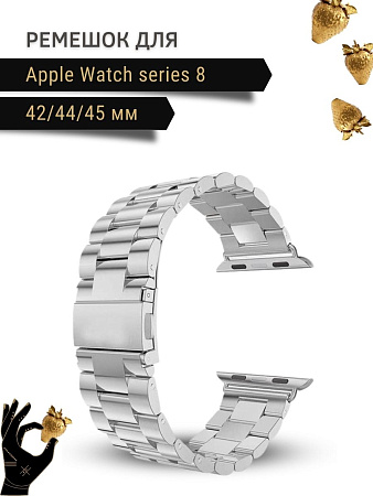 Ремешок PADDA, металлический (браслет) для Apple Watch 8 поколение (42/44/45мм), серебристый