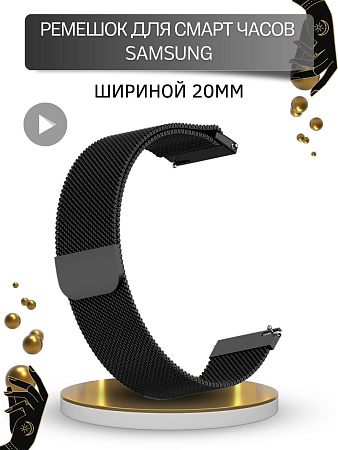 Металлический ремешок PADDA для смарт-часов Samsung Galaxy Watch 3 (41 мм) / Watch Active / Watch (42 мм) / Gear Sport / Gear S2 classic (ширина 20 мм) миланская петля, черный