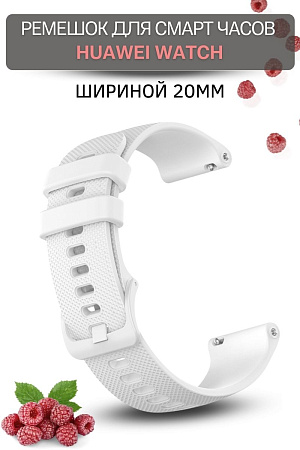 Cиликоновый ремешок PADDA Ellipsis для смарт-часов Huawei Watch GT (42 мм) / GT2 (42мм), (ширина 20 мм), белый