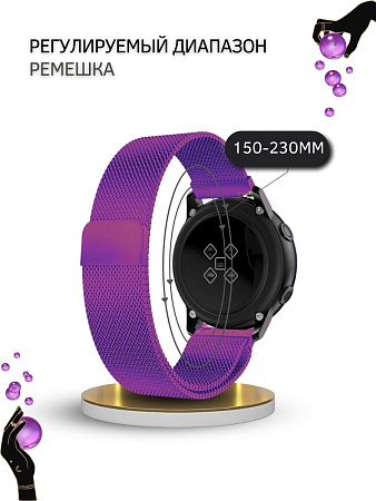 Универсальный металлический ремешок PADDA для смарт-часов шириной 22 мм (миланская петля), фиолетовый