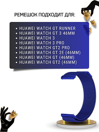 Ремешок PADDA для смарт-часов Huawei Watch 3 / 3Pro / GT 46mm / GT2 46 mm / GT2 Pro / GT 2E 46mm, шириной 22 мм ( миланская петля), синий