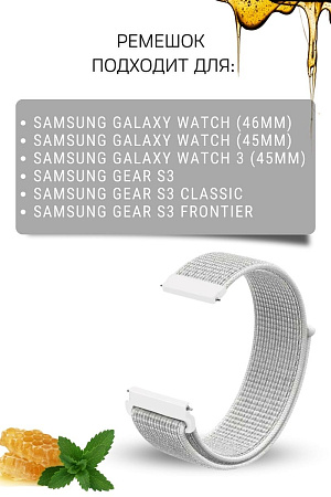 Нейлоновый ремешок PADDA для смарт-часов Samsung Galaxy watch (46mm) / (45mm) / Galaxy watch 3 (45mm) / Gear S3 / Gear S3 Classic / Gear S3 Frontier, шириной 22 мм  (светло-серый)
