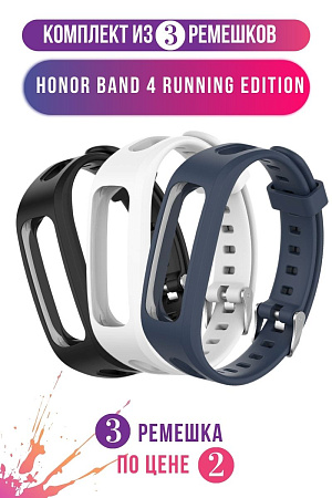 Комплект 3 ремешка для Honor Band 4 Running Edition, (черный, белый, темно-синий)