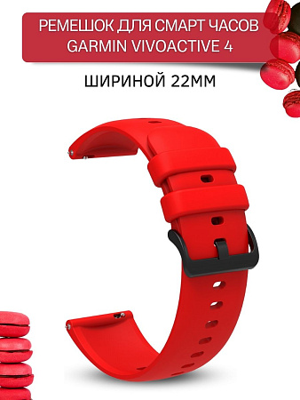 Ремешок PADDA Gamma для смарт-часов Garmin vivoactive 4 шириной 22 мм, силиконовый (красный)