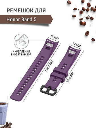 Силиконовый ремешок для Honor Band 5 (фиолетовый)