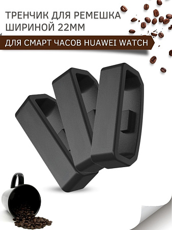 Силиконовый тренчик (шлевка) для ремешка смарт-часов Huawei Watch 3 / 3Pro / GT 46mm / GT2 46 mm / GT2 Pro / GT 2E 46m, шириной ремешка 22 мм. (3 шт), черный