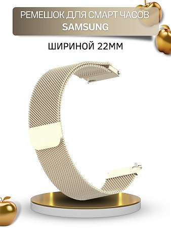 Ремешок PADDA для смарт-часов Samsung Galaxy Watch / Watch 3 / Gear S3 , шириной 22 мм (миланская петля), цвет шампанского