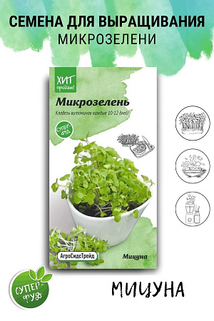 Микрозелень Мицуна, набор семян (5 пакетов) АСТ