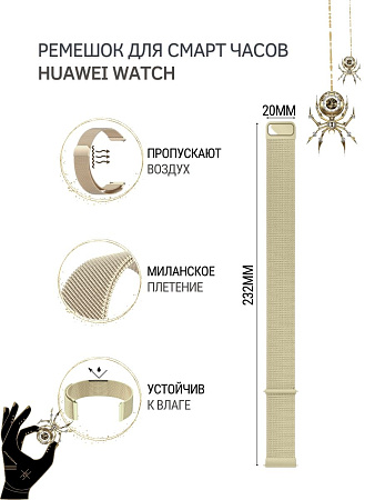 Металлический ремешок PADDA для смарт-часов Huawei Watch GT (42 мм) / GT2 (42мм), (ширина 20 мм) миланская петля, цвет шампанского