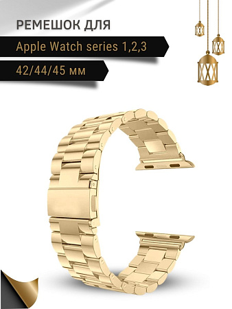 Ремешок PADDA, металлический (браслет) для Apple Watch 1,2,3 поколений (42/44/45мм), золотистый