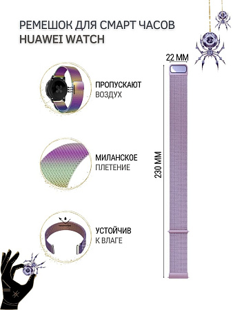 Ремешок PADDA для смарт-часов Huawei Watch 3 / 3Pro / GT 46mm / GT2 46 mm / GT2 Pro / GT 2E 46mm, шириной 22 мм (миланская петля), мультиколор