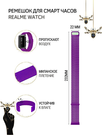 Ремешок PADDA для смарт-часов Realme Watch 2 / Watch 2 Pro / Watch S / Watch S Pro, шириной 22 мм (миланская петля), фиолетовый