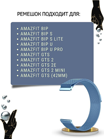 Металлический ремешок PADDA для Amazfit Bip/Bip Lite/GTR 42mm/GTS, 20 мм. (миланская петля), голубой