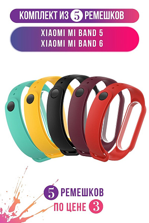 Комплект 5 ремешков для Xiaomi Mi Band 5 / Mi Band 6 (черный, бирюзовый, красный, желтый, винно-красный)
