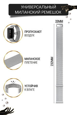 Универсальный металлический ремешок Mijobs для смарт-часов шириной 20 мм (миланская петля), серебристый