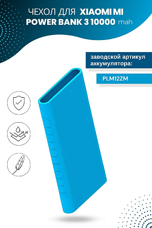 Силиконовый чехол для внешнего аккумулятора Xiaomi Mi Power Bank 3 10000 мА*ч (PLM12ZM), голубой