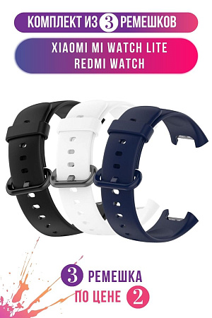 Комплект 3 ремешка для Xiaomi Mi Watch Lite / Redmi Watch (черный, белый, темно-синий)