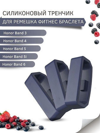 Силиконовый тренчик (шлевка) для ремешка фитнес браслета Honor Band 3 / 4 / 5 / 5i / 6 / 7 (3 шт) ширина 16 мм, темно-синий