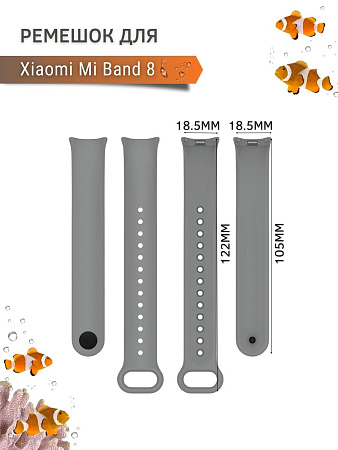 Силиконовый ремешок для Xiaomi Mi Band 8 (серый)