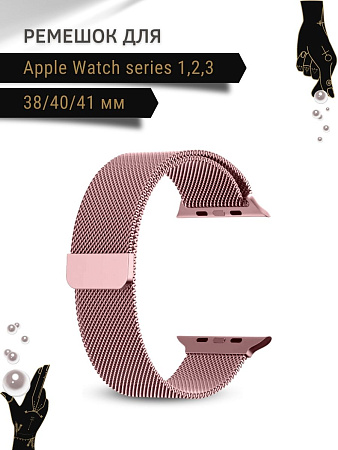 Ремешок PADDA, миланская петля, для Apple Watch 1,2,3 поколений (38/40/41мм), розовая пудра