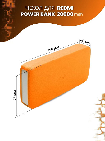 Силиконовый чехол для внешнего аккумулятора Redmi Power Bank 20000 мА*ч (PB200LZM), оранжевый