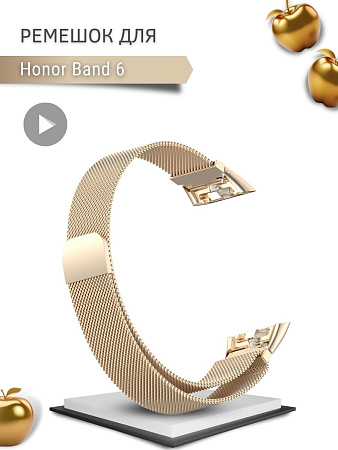 Металлический ремешок PADDA для Honor Band 6 (миланская петля с магнитной застежкой), цвет шампанского