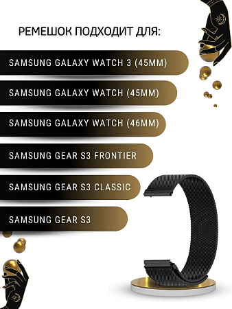 Ремешок PADDA для смарт-часов Samsung Galaxy Watch / Watch 3 / Gear S3 , шириной 22 мм (миланская петля), черный