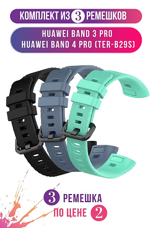 Комплект 3 ремешка для Huawei Band 3 Pro / Band 4 Pro (TER-B29S), (черный, синий, бирюзовый)