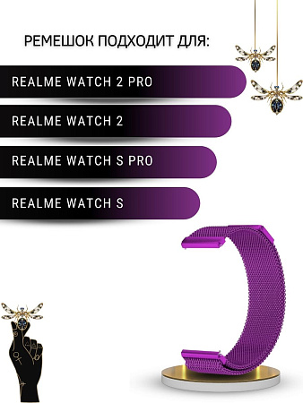Ремешок PADDA для смарт-часов Realme Watch 2 / Watch 2 Pro / Watch S / Watch S Pro, шириной 22 мм (миланская петля), фиолетовый