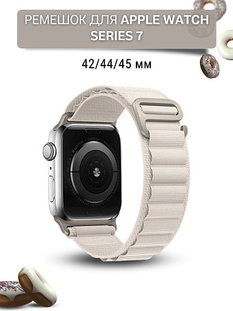 Ремешок PADDA Alpine для смарт-часов Apple Watch 7 серии (42/44/45мм) нейлоновый (тканевый), слоновой кости