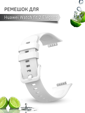 Силиконовый ремешок PADDA для Huawei Watch fit 2 Elegant (белый)